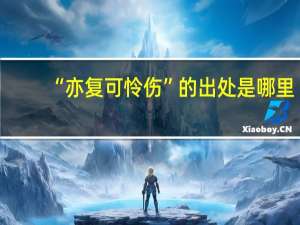 “亦复可怜伤”的出处是哪里