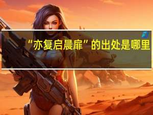 “亦复启晨扉”的出处是哪里
