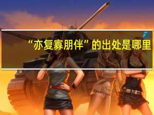 “亦复寡朋伴”的出处是哪里