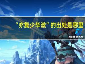 “亦复少华滋”的出处是哪里