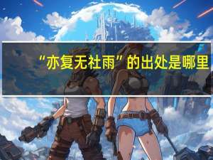 “亦复无社雨”的出处是哪里