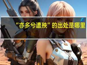 “亦多兮遭殃”的出处是哪里