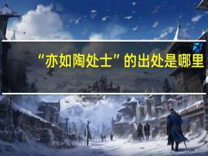 “亦如陶处士”的出处是哪里