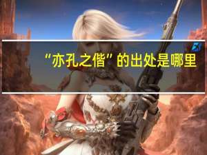 “亦孔之偕”的出处是哪里