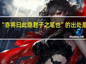 “亦将曰此隐君子之笔也”的出处是哪里