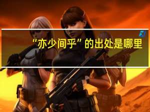 “亦少间乎”的出处是哪里