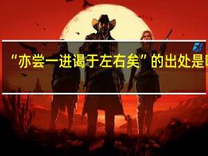 “亦尝一进谒于左右矣”的出处是哪里