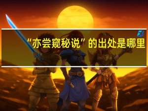 “亦尝窥秘说”的出处是哪里
