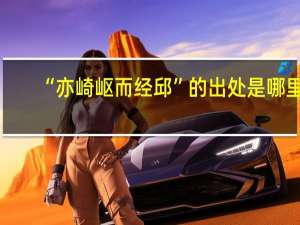 “亦崎岖而经邱”的出处是哪里