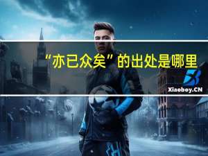 “亦已众矣”的出处是哪里