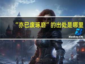 “亦已废琢磨”的出处是哪里