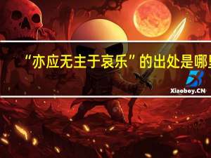 “亦应无主于哀乐”的出处是哪里