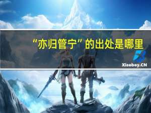 “亦归管宁”的出处是哪里