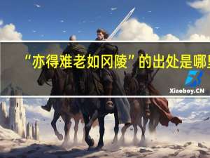 “亦得难老如冈陵”的出处是哪里