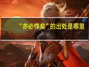 “亦必悖矣”的出处是哪里