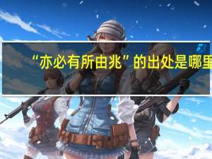 “亦必有所由兆”的出处是哪里
