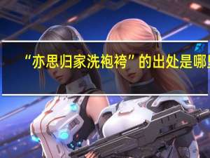 “亦思归家洗袍袴”的出处是哪里