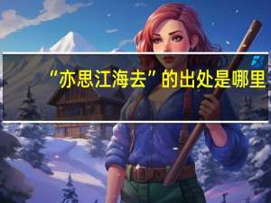 “亦思江海去”的出处是哪里