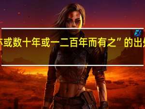 “亦或数十年或一二百年而有之”的出处是哪里