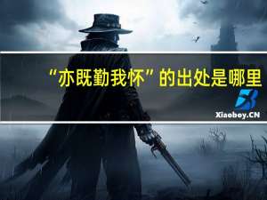 “亦既勤我怀”的出处是哪里