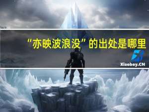 “亦映波浪没”的出处是哪里