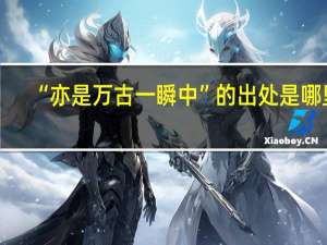 “亦是万古一瞬中”的出处是哪里