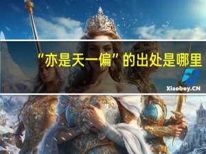 “亦是天一偏”的出处是哪里