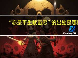 “亦是平生畎亩忠”的出处是哪里