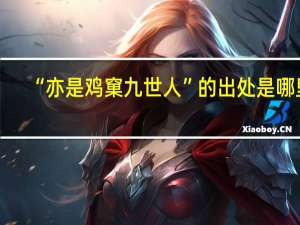 “亦是鸡窠九世人”的出处是哪里