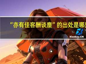 “亦有佳客酬谈麈”的出处是哪里