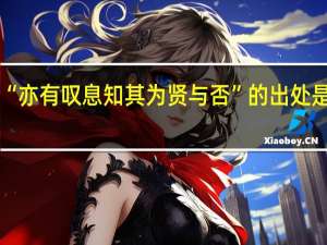 “亦有叹息知其为贤与否”的出处是哪里