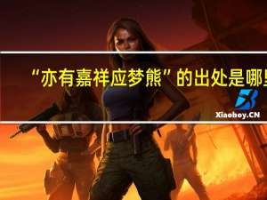 “亦有嘉祥应梦熊”的出处是哪里