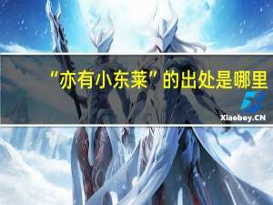 “亦有小东莱”的出处是哪里