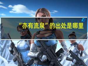 “亦有流泉”的出处是哪里