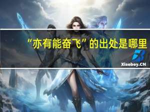 “亦有能奋飞”的出处是哪里