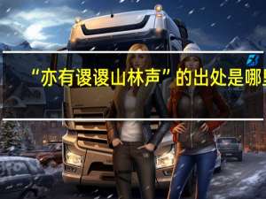 “亦有谡谡山林声”的出处是哪里