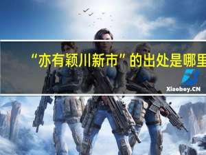 “亦有颖川新市”的出处是哪里