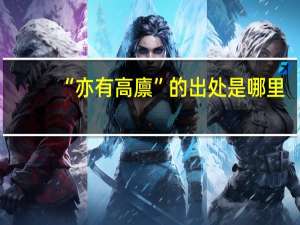 “亦有高廪”的出处是哪里