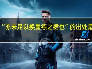 “亦未足以换墨练之裙也”的出处是哪里