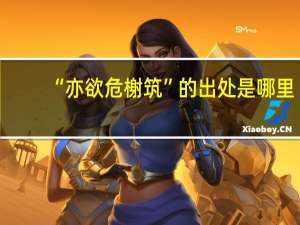 “亦欲危榭筑”的出处是哪里