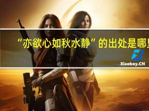 “亦欲心如秋水静”的出处是哪里