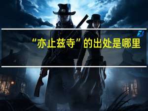 “亦止兹寺”的出处是哪里