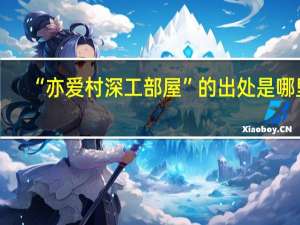 “亦爱村深工部屋”的出处是哪里