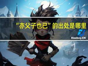 “亦父子也已”的出处是哪里