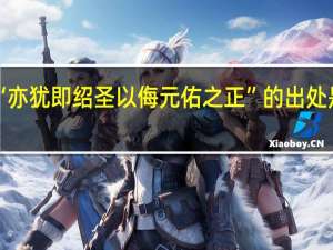 “亦犹即绍圣以侮元佑之正”的出处是哪里