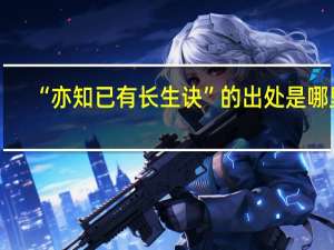 “亦知已有长生诀”的出处是哪里