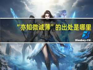 “亦知微诚薄”的出处是哪里