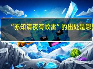 “亦知清夜有蚊雷”的出处是哪里