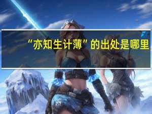 “亦知生计薄”的出处是哪里