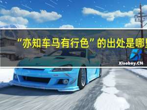 “亦知车马有行色”的出处是哪里